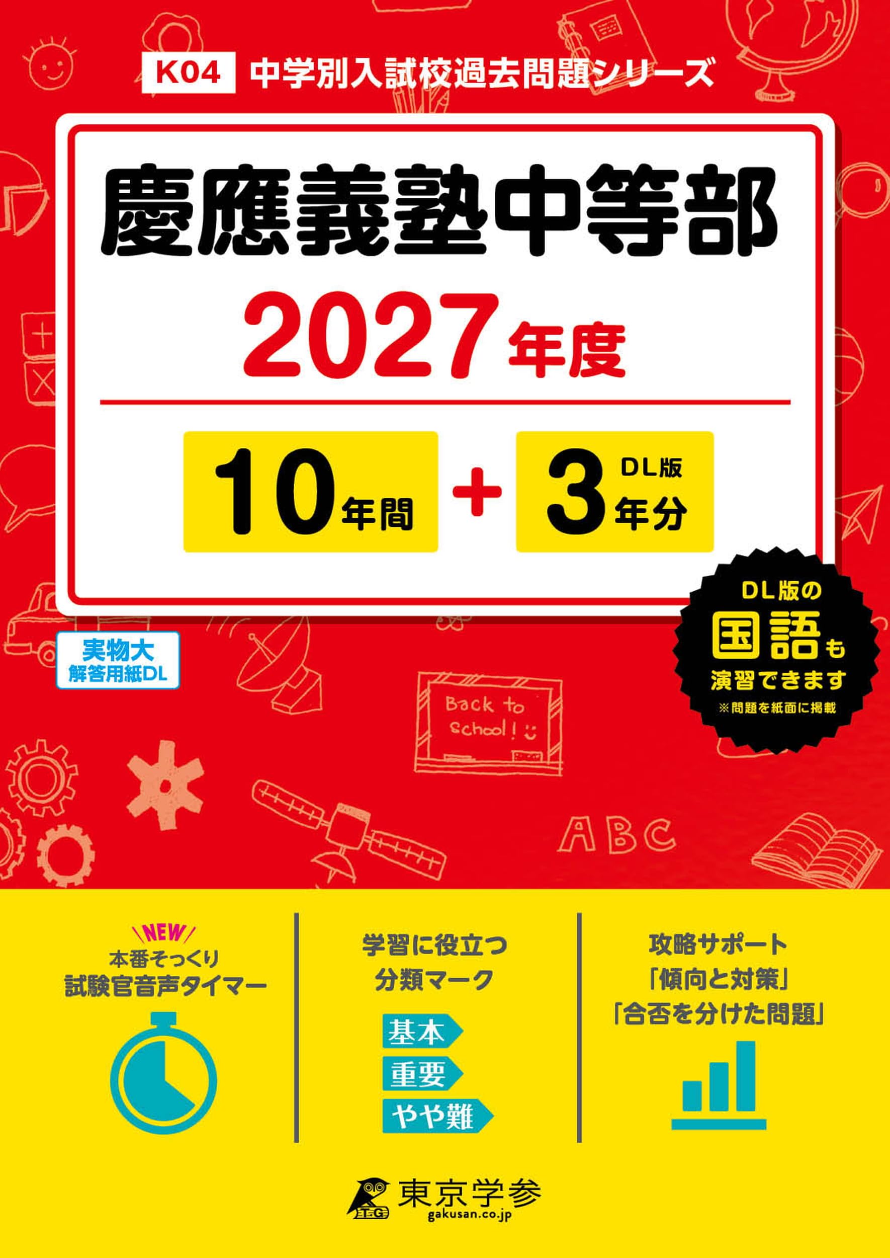 最新版 ＞ 慶應義塾中等部 2027年度版 【 過去問 10+3年分 】 慶應中等